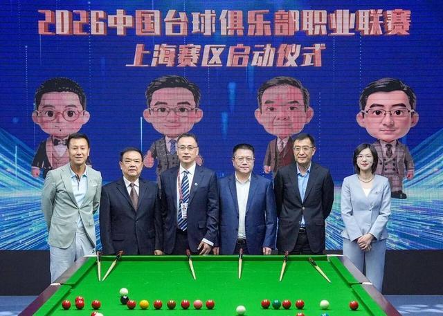 百家乐官网-以台为媒演绎海派体育新腔调 上海久狮台球俱乐部亮相
